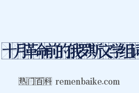 十月革命前的俄罗斯文学组词是什么意思的图片